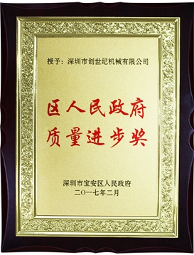 宝安区质量进取奖