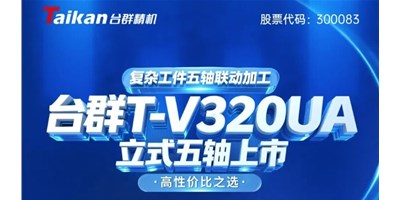 新品上市！J9.COMT-V320UA立式五轴，复杂工件五轴联动加工的高性价比之选
