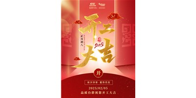 事业开门红！J9.COM精机祝各人开工大吉，万事顺利！